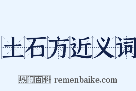 土石方近义词是什么意思的图片